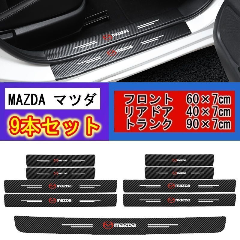 ドア サイドステップ ガード [MAZDA　マツダ　 9本セット]（全車種に適合互換性あり) 国内発送②_画像1
