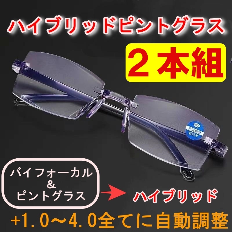 【+1.0～4.0全領域】２本組 ハイブリッド ピントグラス 老眼鏡 遠近両用①_画像1