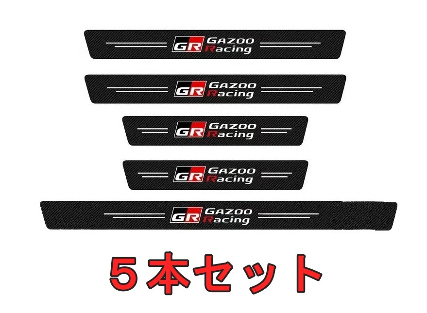ドア サイドステップ ガード [トヨタ GR 5本セット]（全車種に適合互換性あり）スカッフプレート プロテクター ★★_画像1
