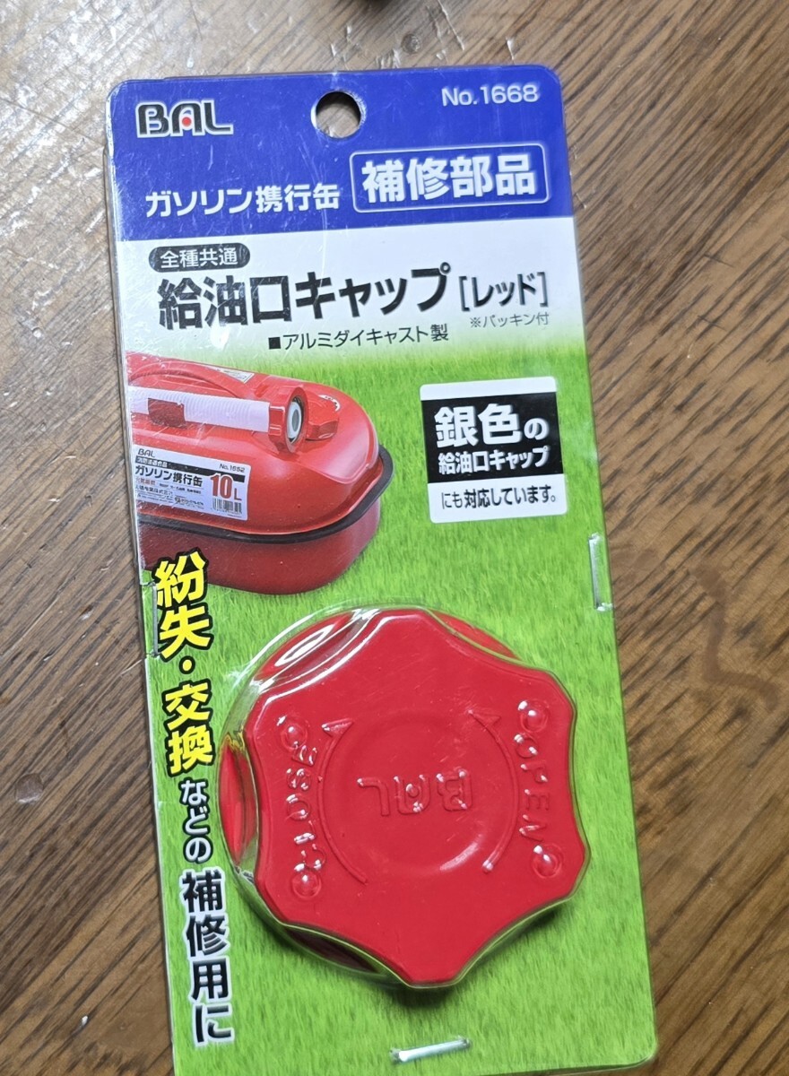 BAL(大橋産業) 給油口キャップレッド No.1668_画像1