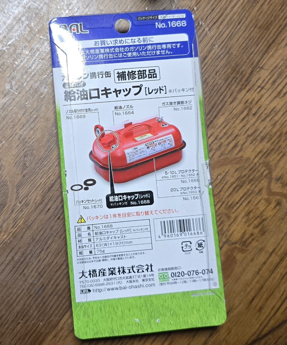 BAL(大橋産業) 給油口キャップレッド No.1668_画像2
