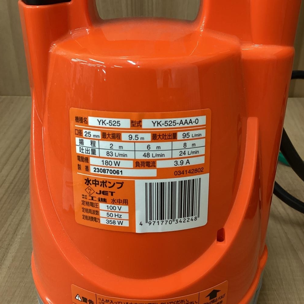 【展示品】50Hz用 工進/KOSHIN YK-525 水中ポンプ　吐出口径25ｍｍ_画像4