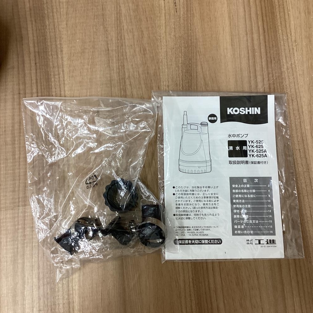 【展示品】50Hz用 工進/KOSHIN YK-525 水中ポンプ　吐出口径25ｍｍ_画像7