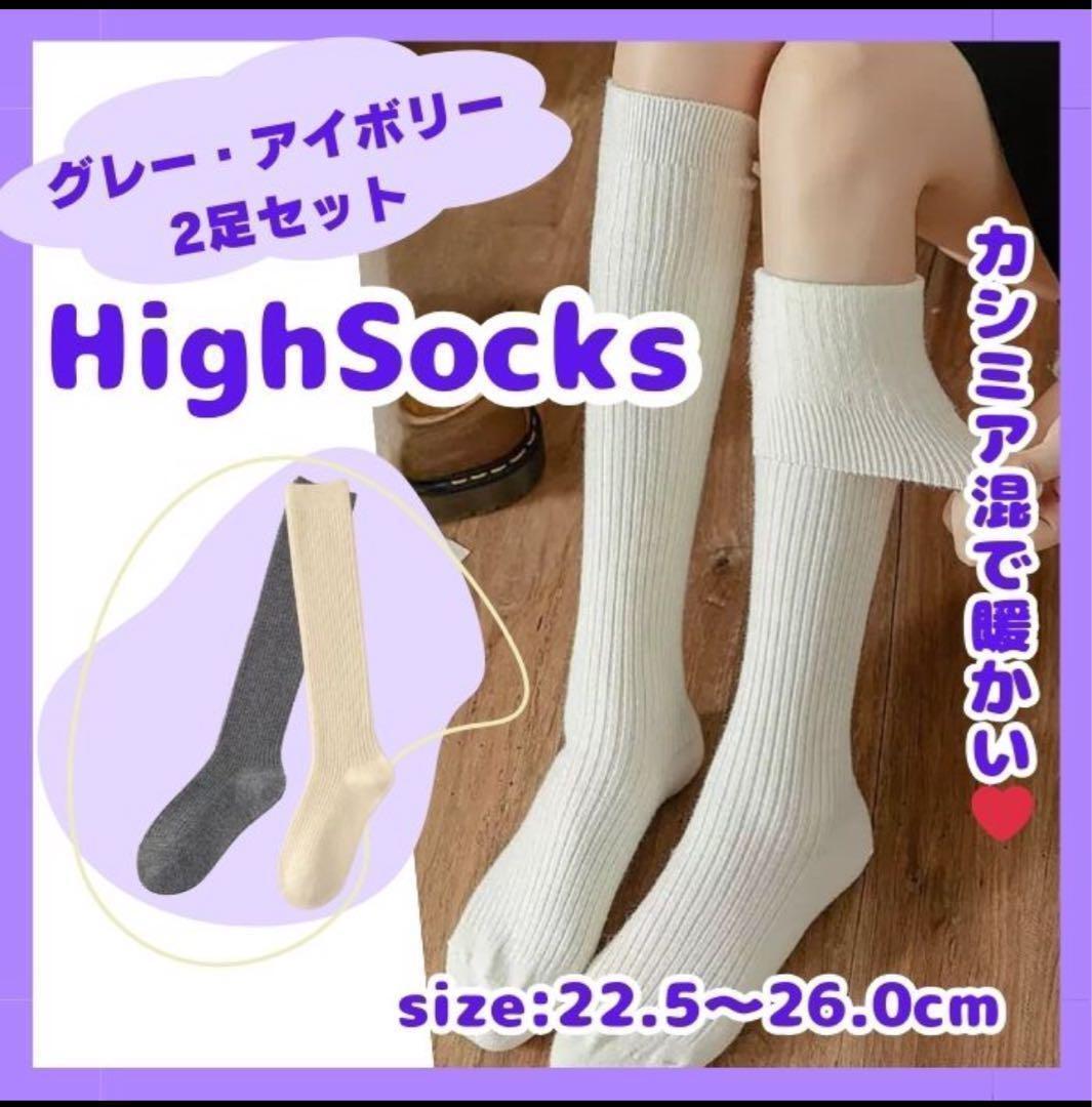 ハイソックス　カシミア混　2足　高いだけの価値あります　上質　極暖　やわらか_画像2