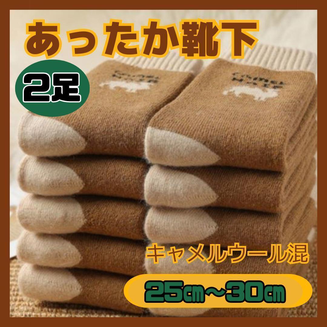 あったか靴下　2足組　紳士用　25cm～　キャメルウール混　ぽかぽか　ぬくぬく_画像1
