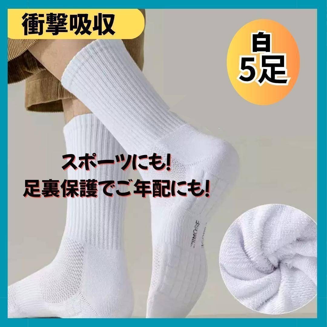 お得な5足　ソックス　白　　スポーツ　足裏の負担軽減　かかとの衝撃　アーチ_画像1