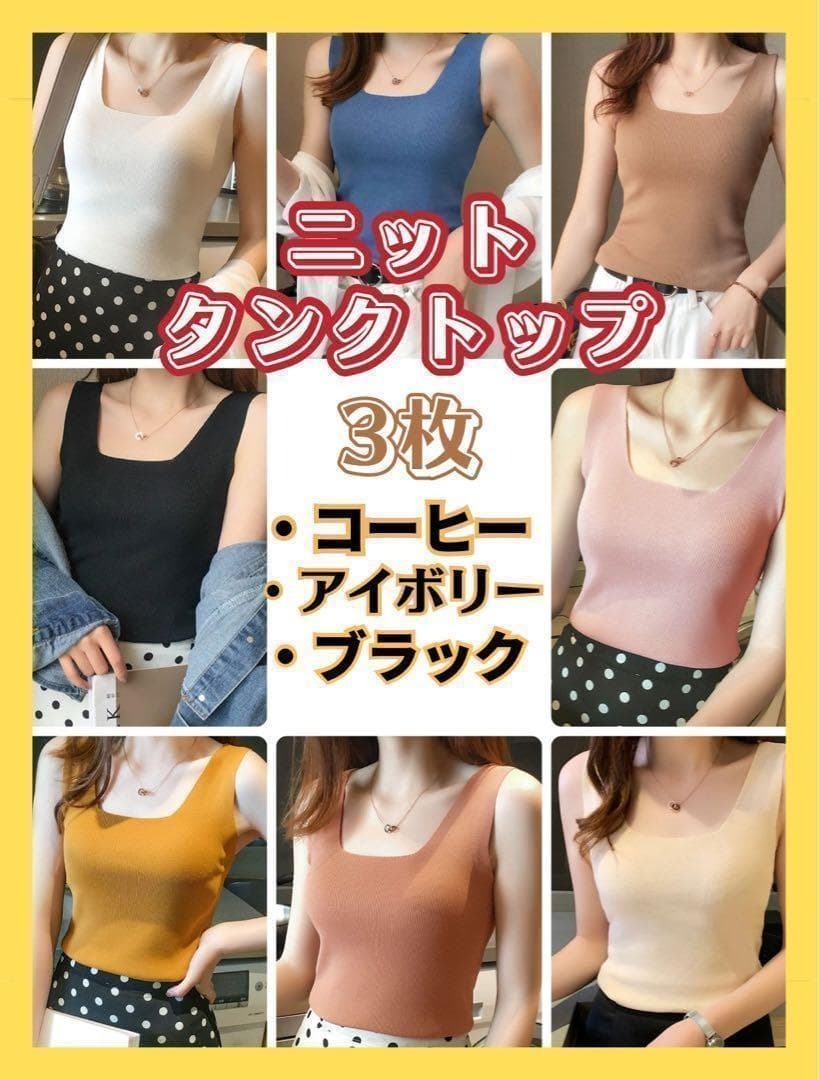 超得処分! ニット タンクトップ スクエアネック Fサイズ 3枚組 通勤_画像1