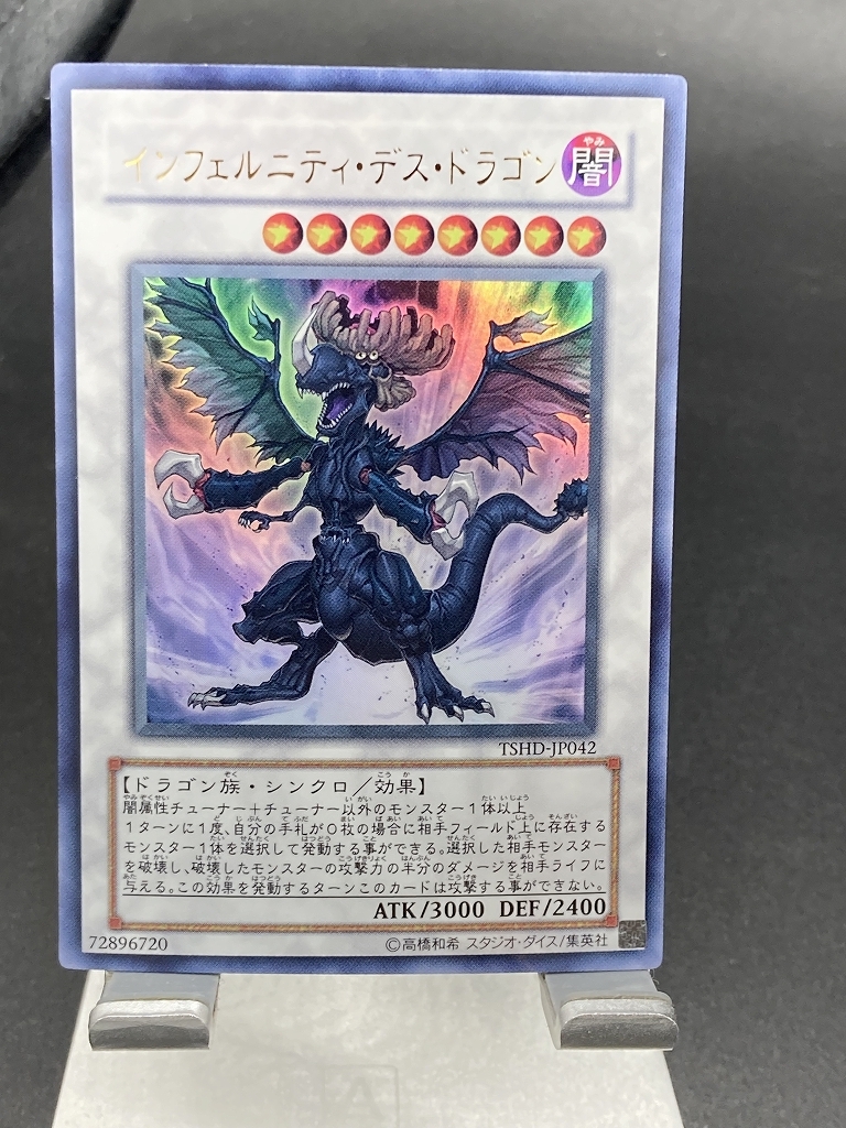 a遊戯王【在庫13枚】ウルトラ インフェルニティ・デス・ドラゴン TSHD【 即決】同梱歓迎_画像1