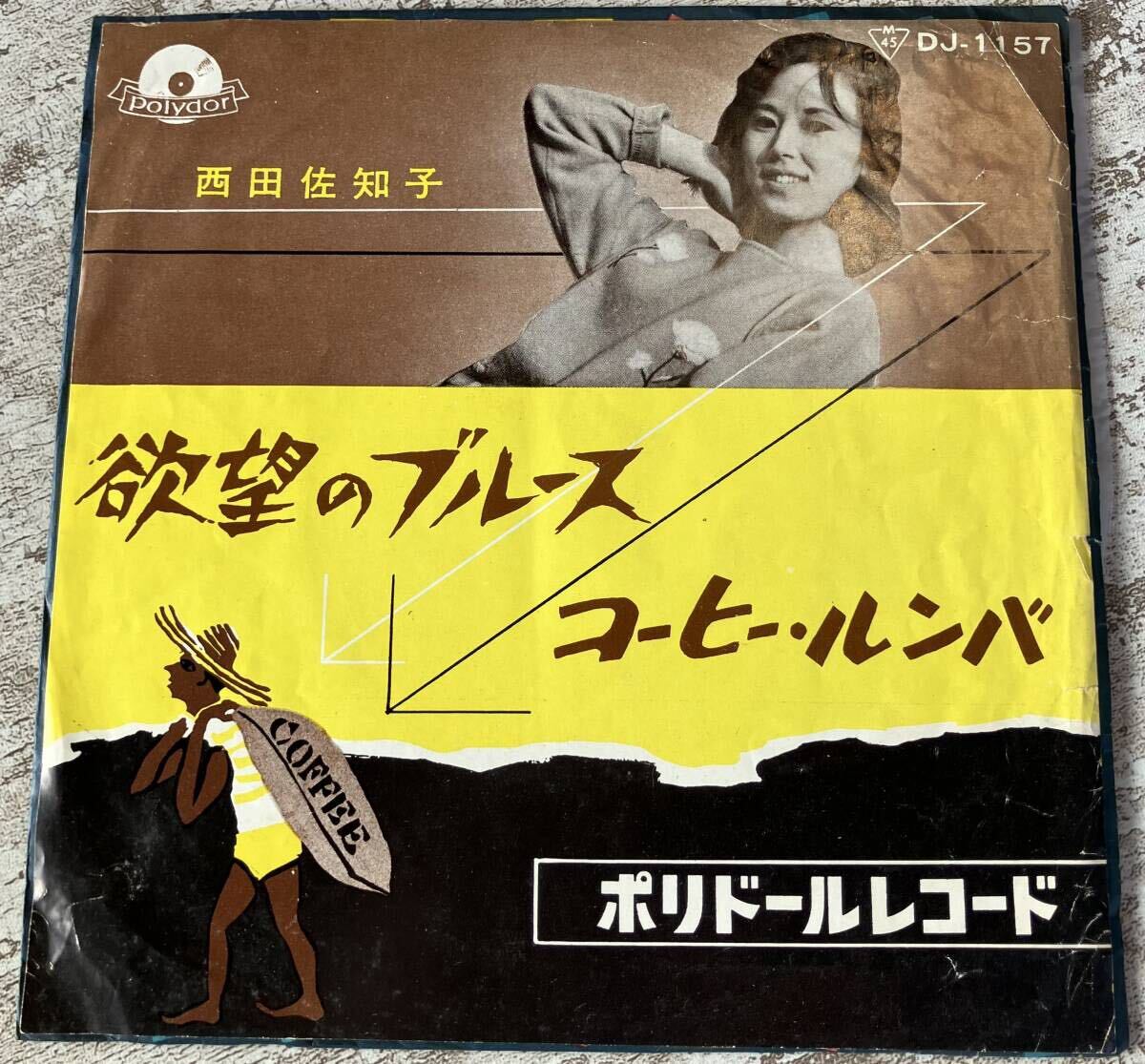 初版 日本グラモフォン盤 JAPAN ORIG MONO EP 西田佐知子 欲望のブルース コーヒー・ルンバ DJ-1157 和モノ_画像1