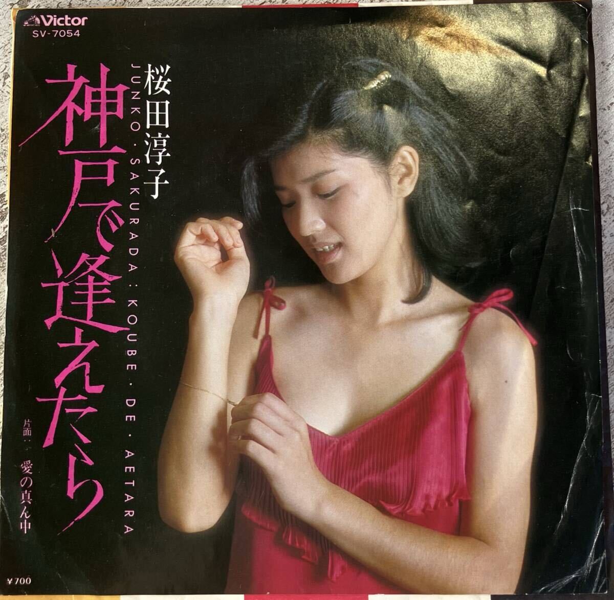 希少 セクシー EP 桜田淳子 神戸で逢えたら　SV-7054_画像1