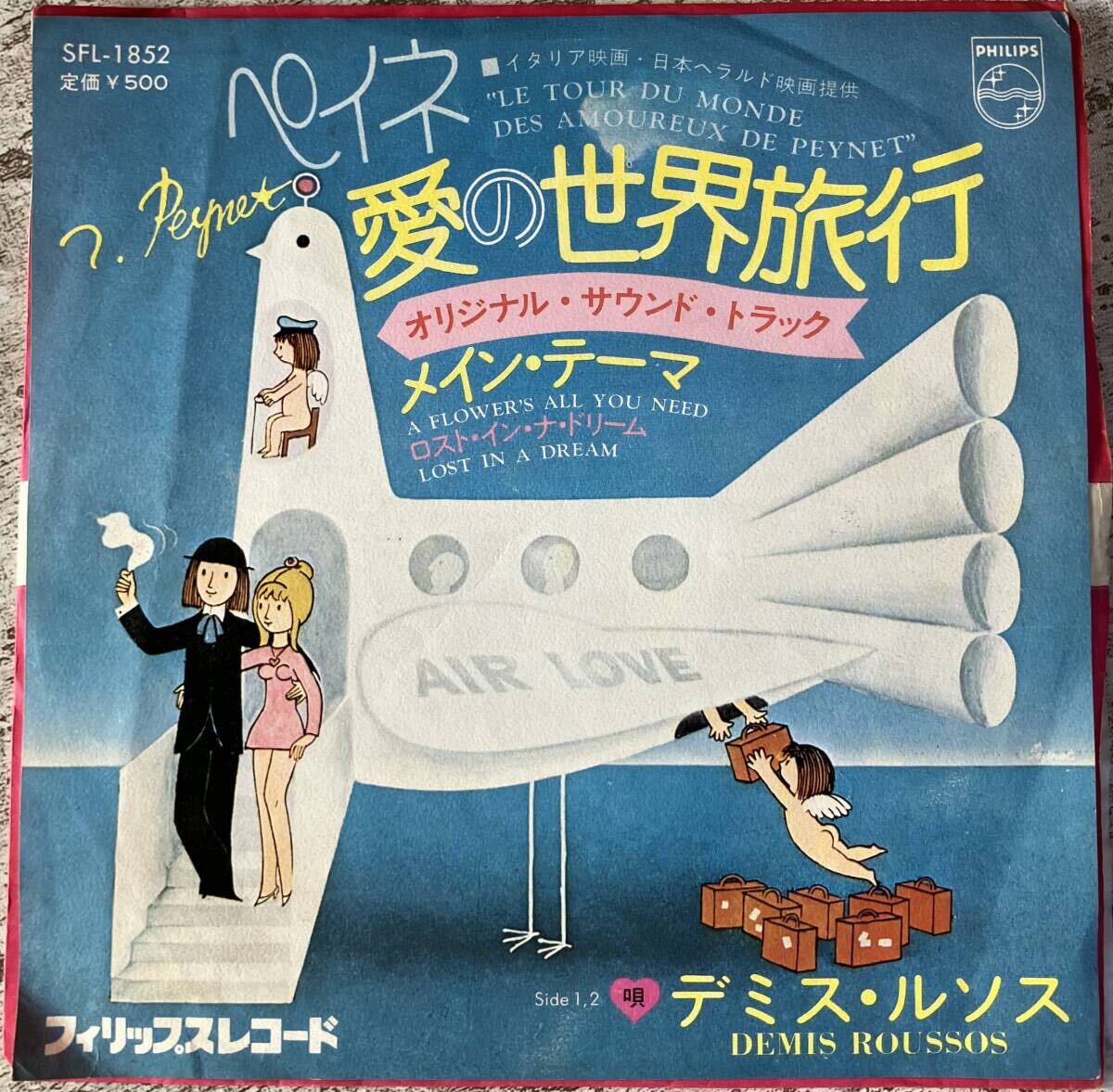 希少EP ぺイネ・愛の世界旅行 メイン・テーマ モリコーネ ENNIO MORRICONE LE TOUR DU MONDE DES AMOUREUX DE PEYNET PHILIPS SFL1852_画像1