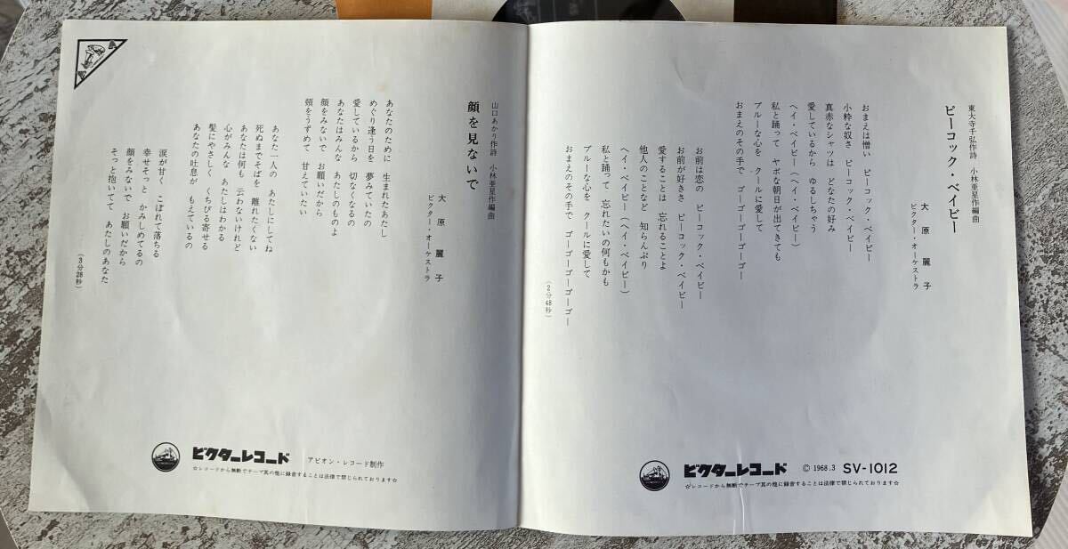 希少見開きピンナップジャケJAPAN ORIG EP 大原麗子ピーコック・ベイビー 小林亜星 和モノ グルーヴ キューティー・ポップ SV-1012_画像3