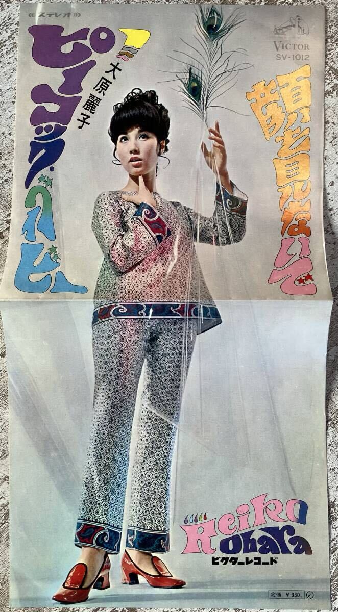希少見開きピンナップジャケJAPAN ORIG EP 大原麗子ピーコック・ベイビー 小林亜星 和モノ グルーヴ キューティー・ポップ SV-1012_画像2