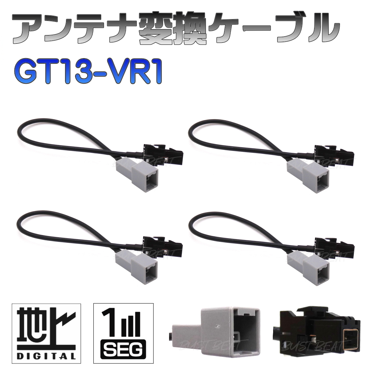 BUST BEAT ケンウッド MDV-S707W 対応 アンテナ 変換 ケーブル ワンセグ フルセグ GT13 VR1_画像1