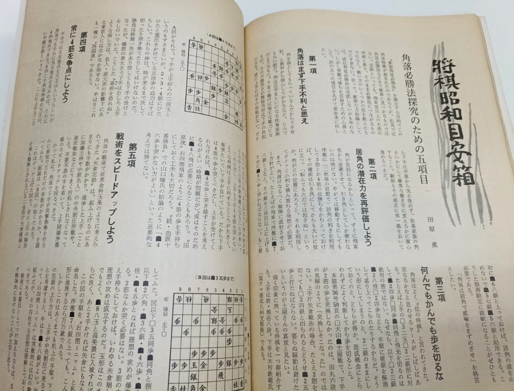 ☆　「枻・将棋讃歌」通巻３８号　☆ 内藤国雄九段の新版角落必勝法巻三_画像9