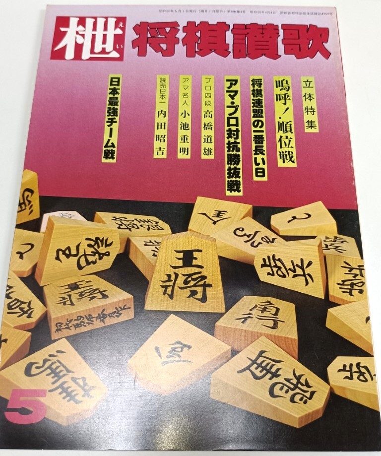 ☆　「枻・将棋讃歌」通巻４６号　☆ 立体特集鳴呼！順位戦 将棋連盟の一番長い日_画像1