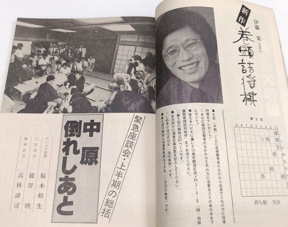 ☆　「枻・将棋讃歌」通巻５５号　☆ 田丸昇七段の左美濃大作戦 緊急座談会中原倒れしあと_画像4