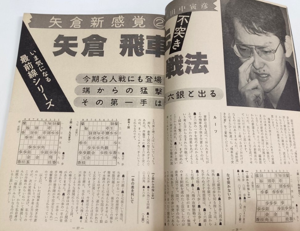 ☆　「枻・将棋讃歌」通巻５２号　☆ 特集「谷川八段・田中六段の矢倉新感覚」_画像4