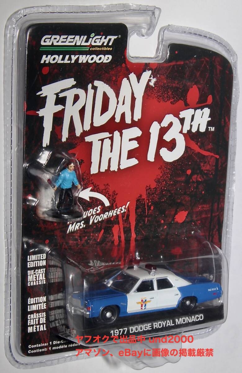 Greenlight Пятница, 13 1/64 1977 Dodge Royal Monaco Police машина Dodge Royal Monaco Police зеленый свет Friday The 13th
