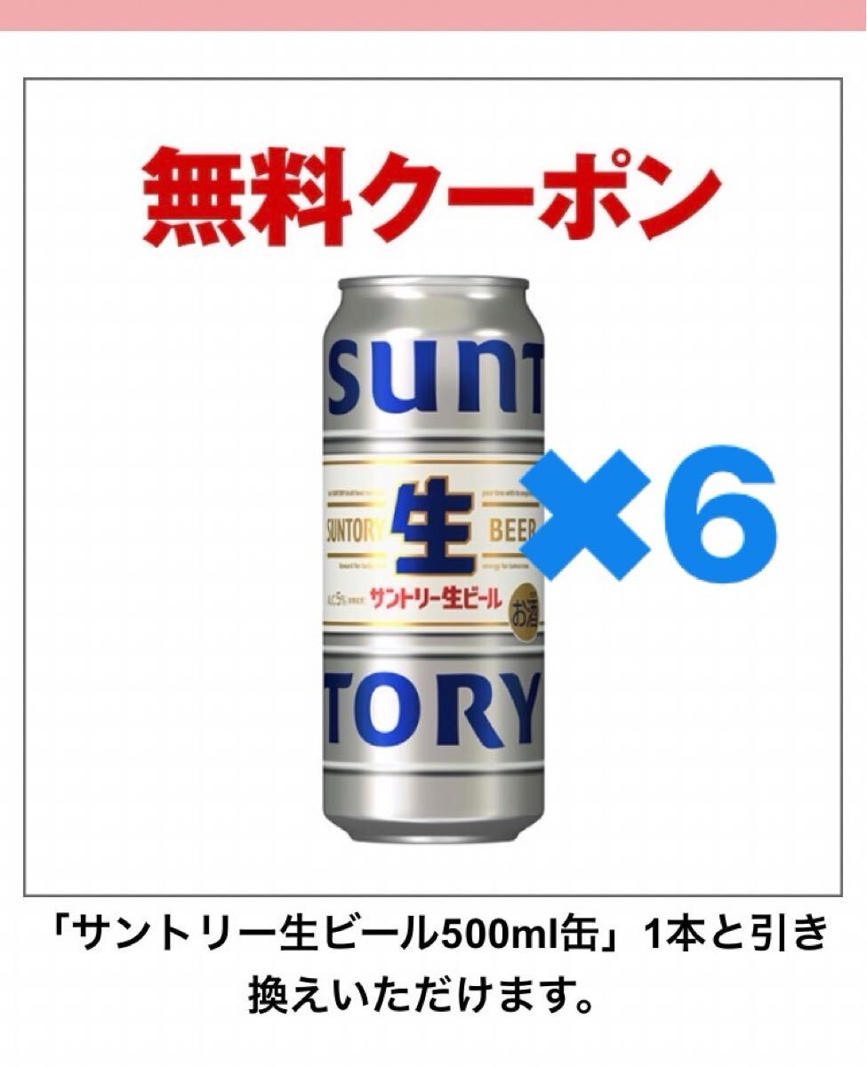 セブンイレブン サントリー生ビール 引換券　セブン　6本