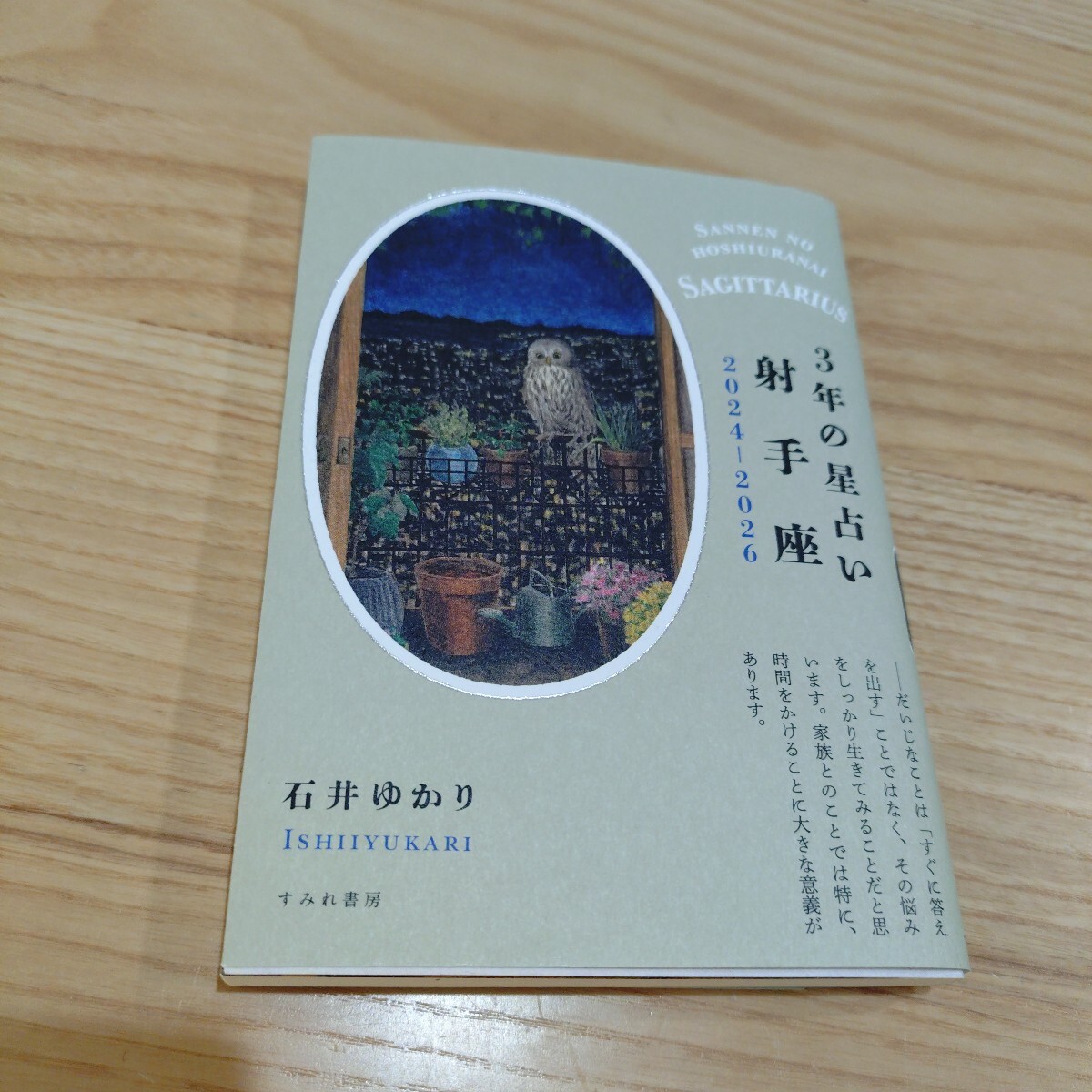 3年の星占い射手座 2024-2026 石井ゆかり/著_画像1