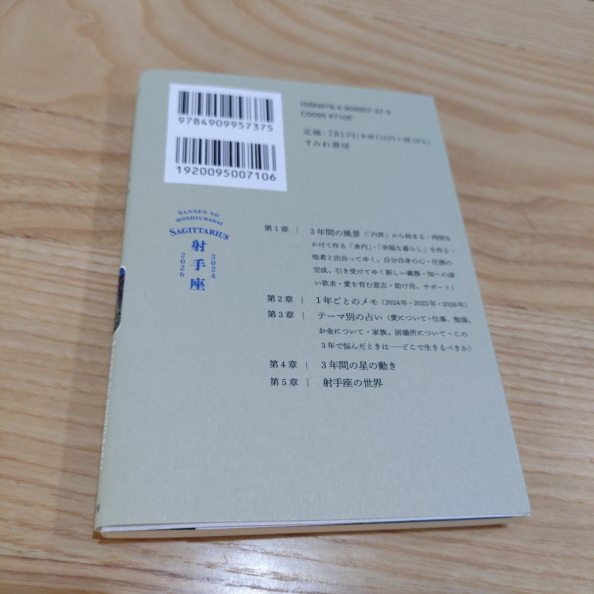 3年の星占い射手座 2024-2026 石井ゆかり/著_画像2