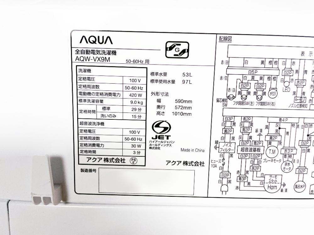 送料無料★2022年製★極上超美品 中古★AQUA 9kg 「らくらくSONIC」搭載！超音波洗浄でエリ・ソデ汚れ真っ白に！ 洗濯機【AQW-VX9M】FK9R_画像10