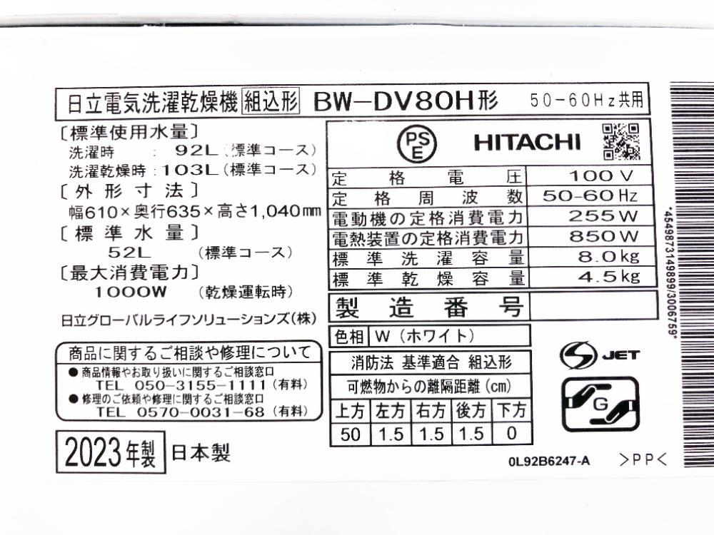 送料無料★2023年制★極上超美品 中古★日立 8kg 「AIお洗濯」で節(jié)水?節(jié)電！ナイアガラビート洗浄 洗濯干燥機(jī)【BW-DV80H】FMRZ