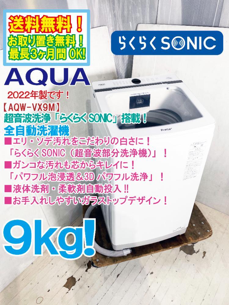 送料無料★2022年製★極上超美品 中古★AQUA 9kg 「らくらくSONIC」搭載！超音波洗浄でエリ・ソデ汚れ真っ白に！ 洗濯機【AQW-VX9M】FK9R_画像1