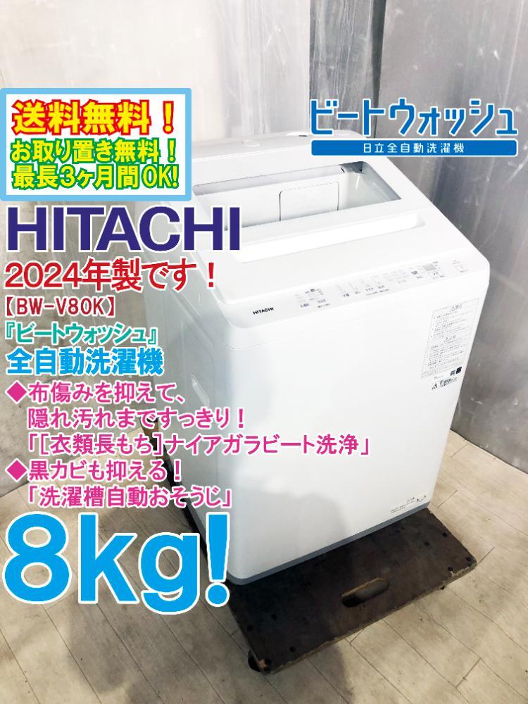 送料無料★2024年製★極上超美品 中古★日立 8kg「ビートウォッシュ」衣類長もちナイアガラビート洗浄！洗濯機【BW-V80K-W】FKHI_画像1