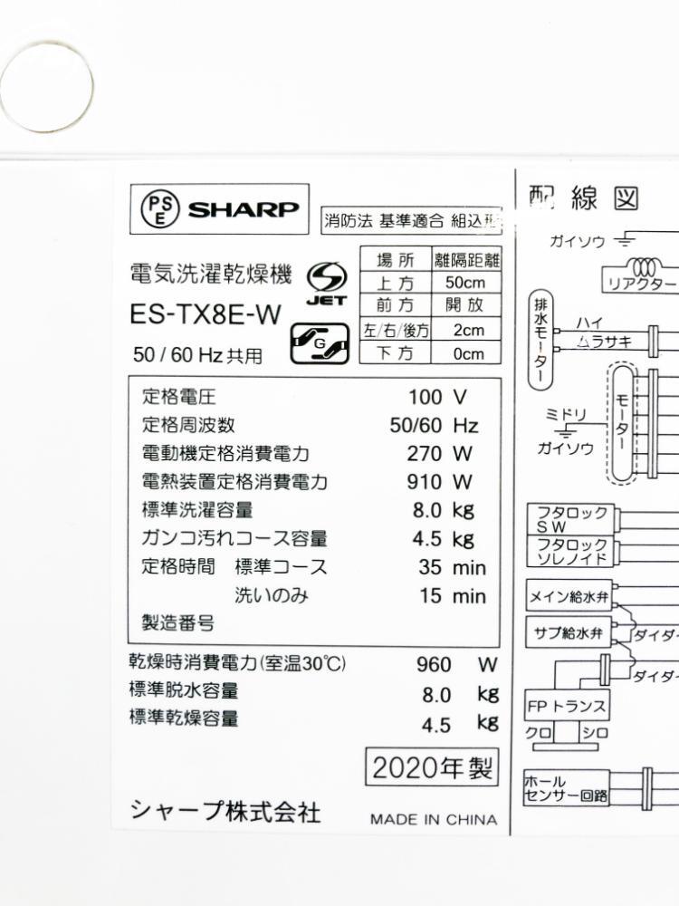 送料無料★2020年製★極上超美品 中古★SHARP 8kg 穴なし槽で節水/清潔!!時短コース搭載！洗濯乾燥機【ES-TX8E-W】FMVA_画像7