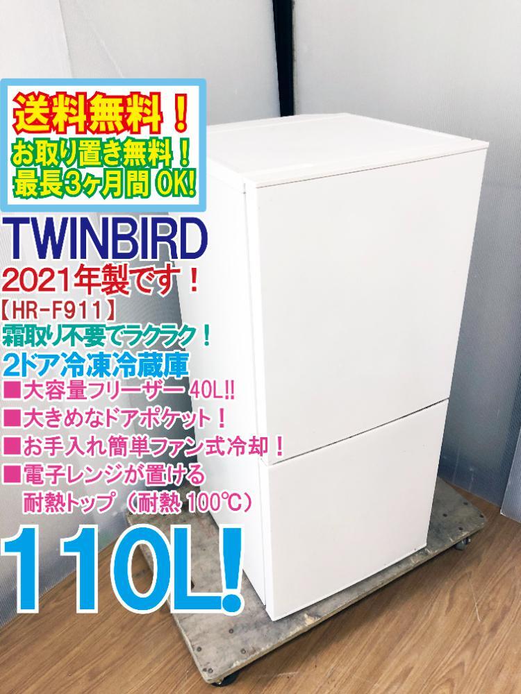 送料無料★2021年製★極上超美品 中古★TWINBIRD 110L 霜取り不要！電子レンジが置ける耐熱トップ★2ドア冷蔵庫【HR-F911】FNB4_画像1