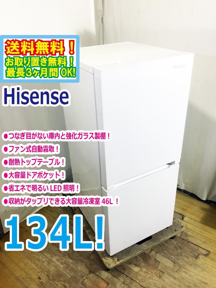 送料無料★極上超美品 中古★Hisense☆134L☆2ドア冷凍冷蔵庫☆右開き☆スタイリッシュデザイン!!☆LED照明!!【HR-G13A-W】FNO8_画像1