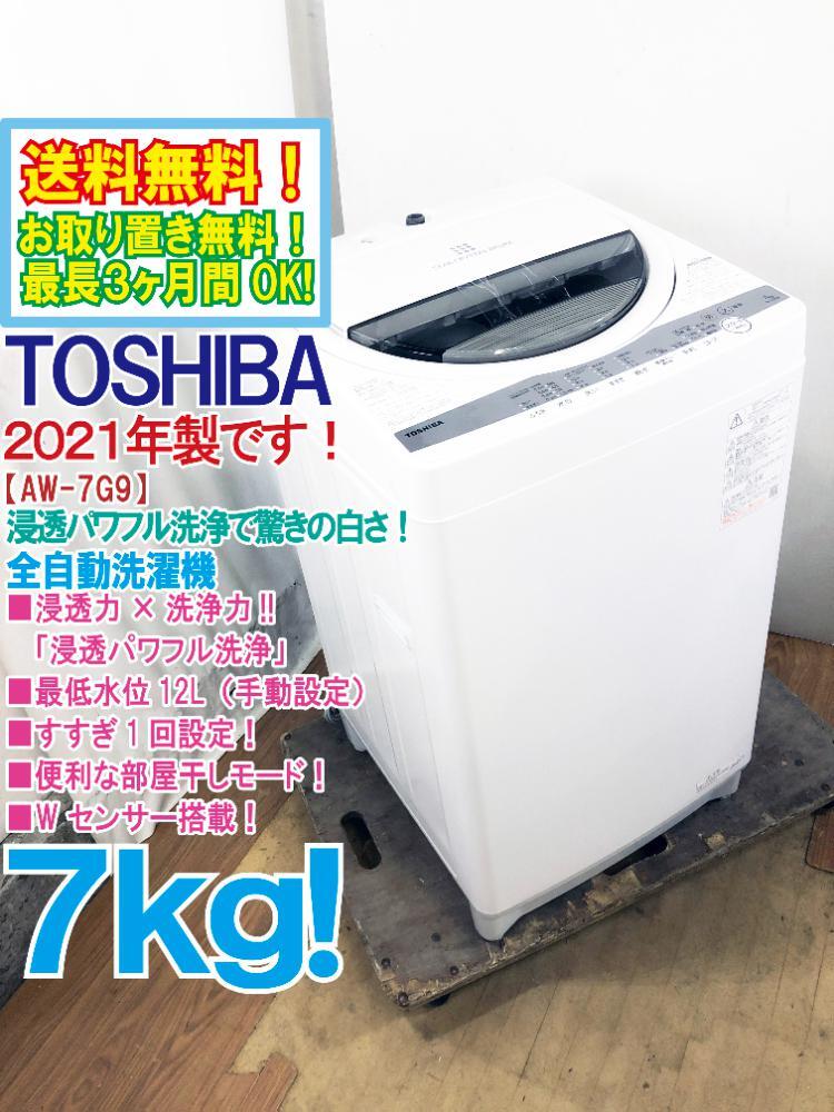 送料無料★2021年製★極上美品 中古★東芝 7kg 浸透力×洗浄力で、繊維の奥からまっ白！Wセンサー搭載 洗濯機【AW-7G9】FNOR_画像1