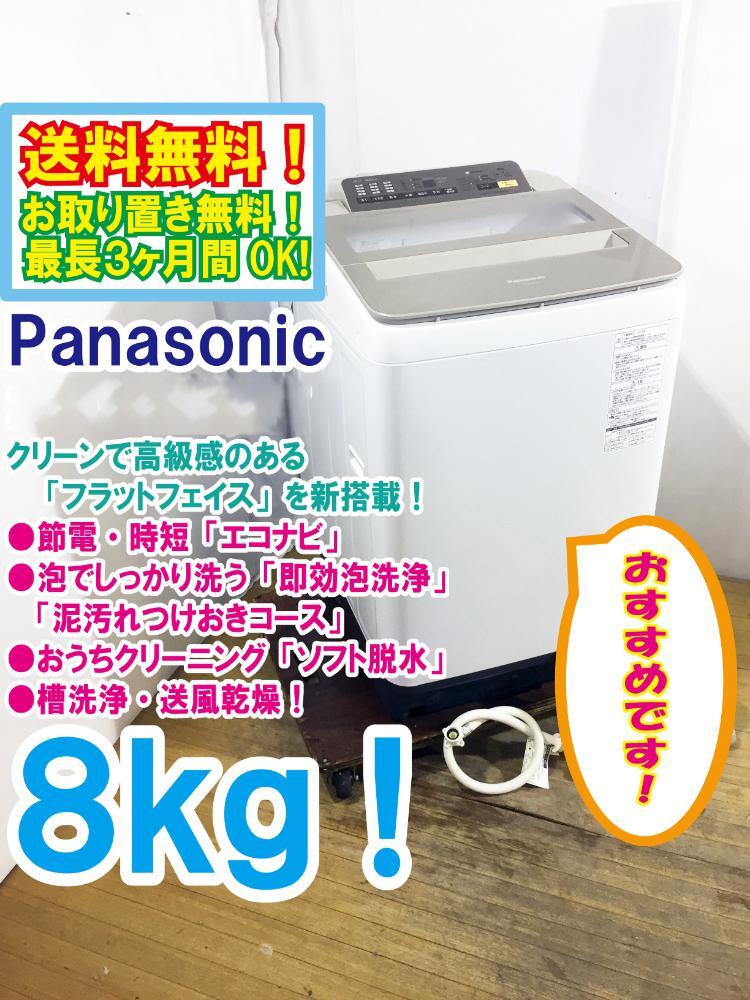 ◆送料無料★ 中古★Panasonic 8㎏ 泡でしっかり洗う「即効泡洗浄」! 全自動洗濯機【◆NA-FA80H3-N】◆O9C_画像1