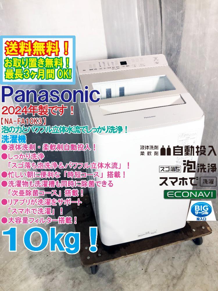 送料無料★2024年製★極上超美品 中古★Panasonic 10㎏ 泡の力とパワフル立体水流でしっかり洗浄！洗濯機【NA-FA10K3-N】FODP_画像1