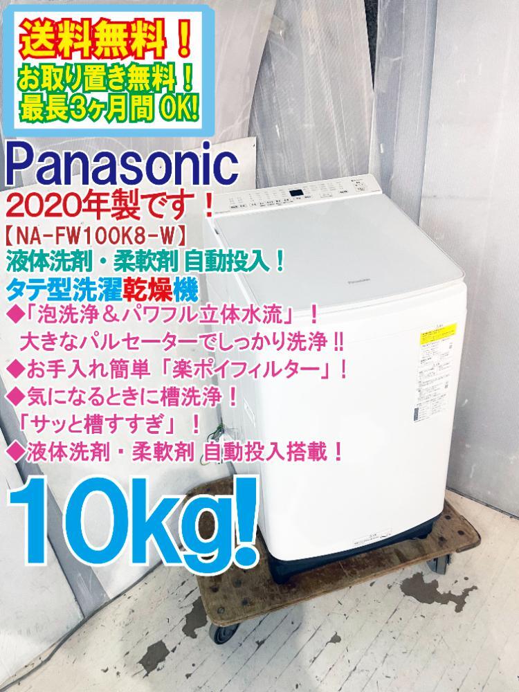送料無料★2020年製★極上超美品 中古★Panasonic 10kg 泡洗浄パワフル立体水流！洗剤自動投入 洗濯乾燥機【NA-FW100K8-W】FOC6_画像1