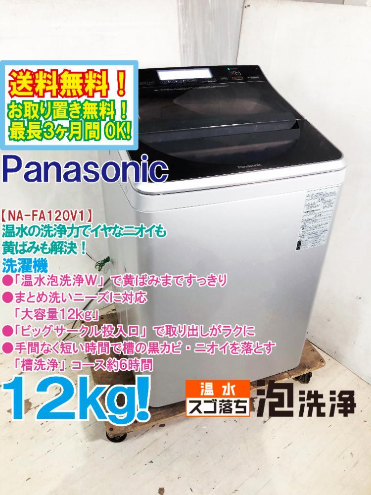 送料無料★極上超美品 中古★Panasonic 12kg「温水泡洗浄Ｗ」で黄ばみまですっきり!!洗濯機【NA-FA120V1-S】FOE2_画像1