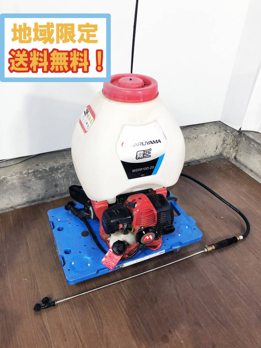 地域限定送料無料★超美品 中古★丸山 背負い動噴 霧王 霧の王国シリーズ トップモデル【MS5910D-25】FO4I_画像1