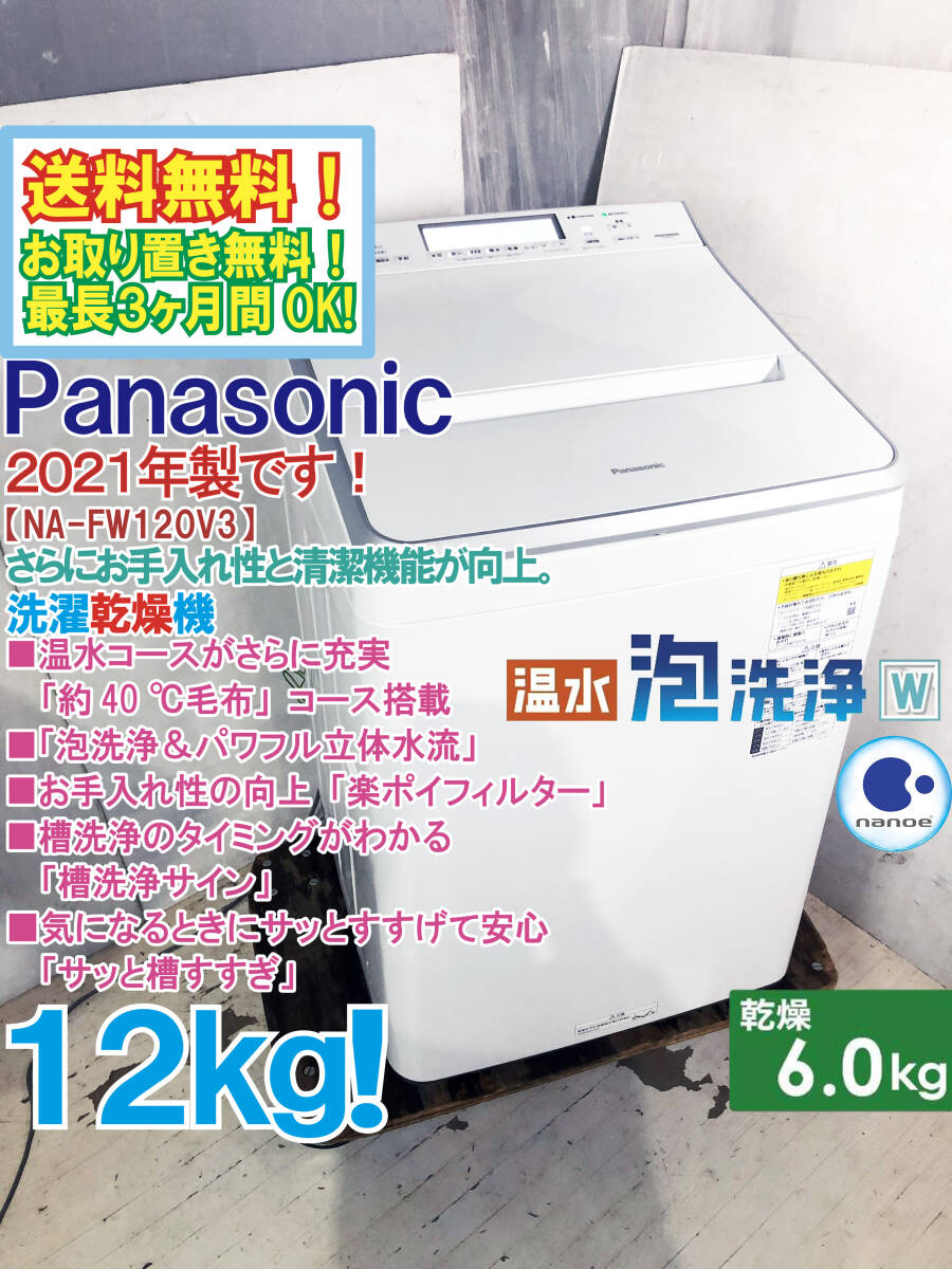 送料無料★2021年製★極上超美品 中古★Panasonic 12㎏ 「泡洗浄＆パワフル立体水流」で強力洗浄！洗濯乾燥機【NA-FW120V3】FOEG_画像1