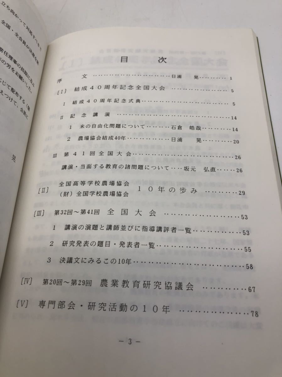 平6「農場協会４０年誌」市川幸男編 謹呈しおり共 非売品