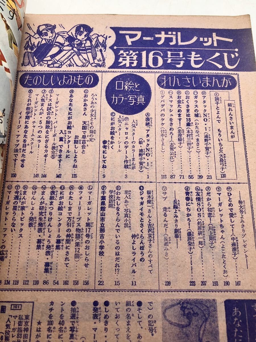 昭45年4月19日号No.16マーガレットよみきり漫画特集 浦野千賀子 大島弓子 長瀬みき 中森清子 わたなべまさこ 集英社 少女コミック_画像4