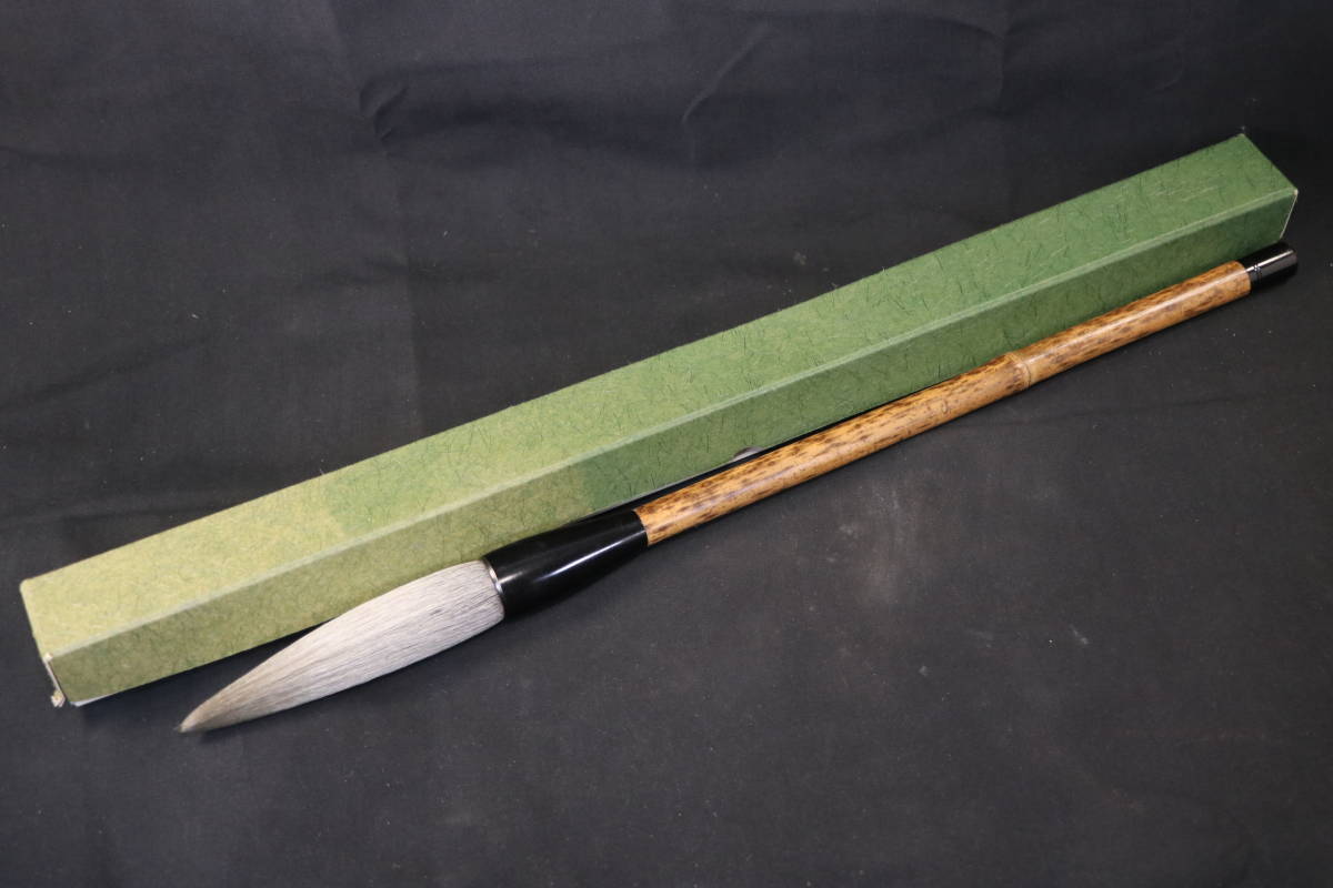 毛筆 斑竹筆 竹製 箱付き 定価3万円 筆の長さ46.5cm 穂の長さ11.5cm 穂