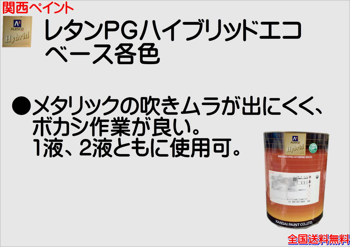 (在庫あり)関西ペイント　ＰＧハイブリッドエコ　843　3.5Ｌ　鈑金　塗装　補修　送料無料　　_画像2