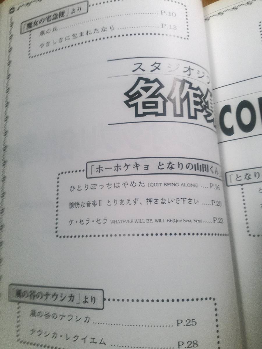 スコアブック「ピアノソロ＆連弾 スタジオジブリ名作集」　トトロ/ナウシカ/もののけ姫/魔女の宅急便/楽譜/譜面/宮崎駿_画像4