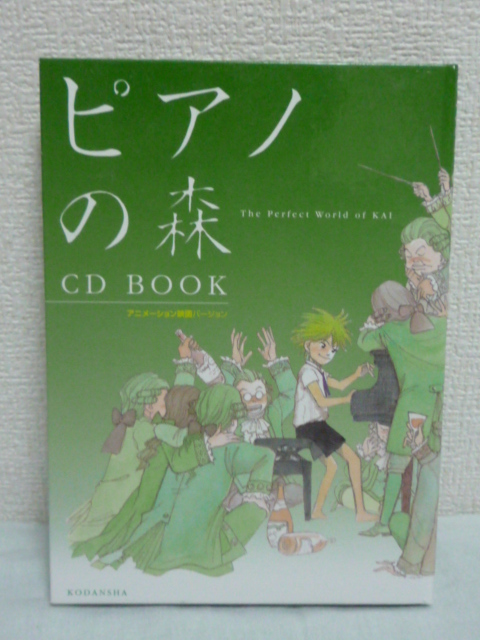 ピアノの森 Cd Book アニメーション映画バージョン モーニング編集部 原作漫画 アニメ映画の名場面に流れるクラシック曲 解説 漫画 コミック 売買されたオークション情報 Yahooの商品情報をアーカイブ公開 オークファン Aucfan Com ピアノの森 Cd Book アニメーション映画バージョン モーニング編集部 原作漫画 アニメ映画の名場面に流れるクラシック曲 解説 漫画 コミック 売買されたオークション情報 Yahooの商品情報をアーカイブ公開 オークファン Aucfan Com