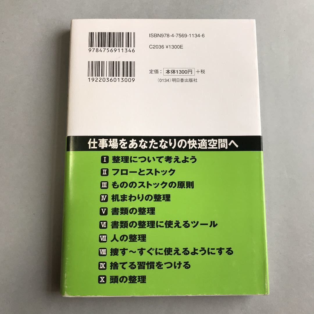 絶妙な「整理」の技術 : 時間・労力をへらし、ストレスを軽減させる、「情報・モノ」の整理術