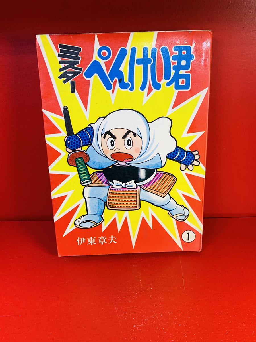 伊東章夫《ミスターぺんけい君・①巻》曙出版・1976年初版発行の画像1