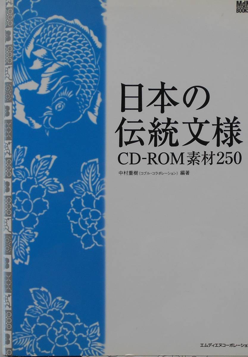 中村重樹 編★日本の伝統文様 CD-ROM素材250 MDNコーポレーション2007年刊_画像1