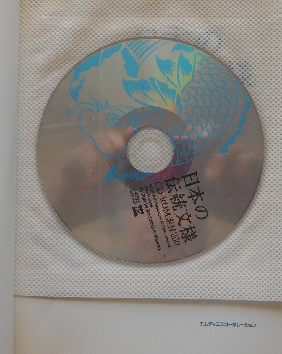中村重樹 編★日本の伝統文様 CD-ROM素材250 MDNコーポレーション2007年刊_画像3